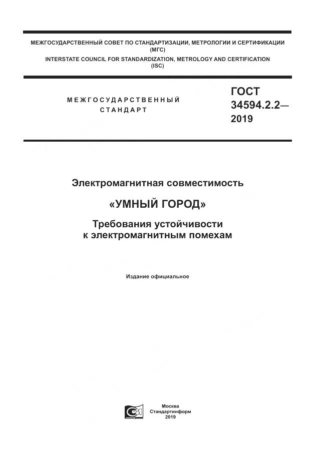 ГОСТ  34594.2.2-2019, страница 1