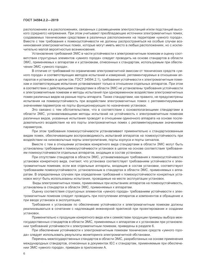 ГОСТ  34594.2.2-2019, страница 10