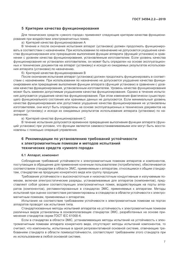 ГОСТ  34594.2.2-2019, страница 11