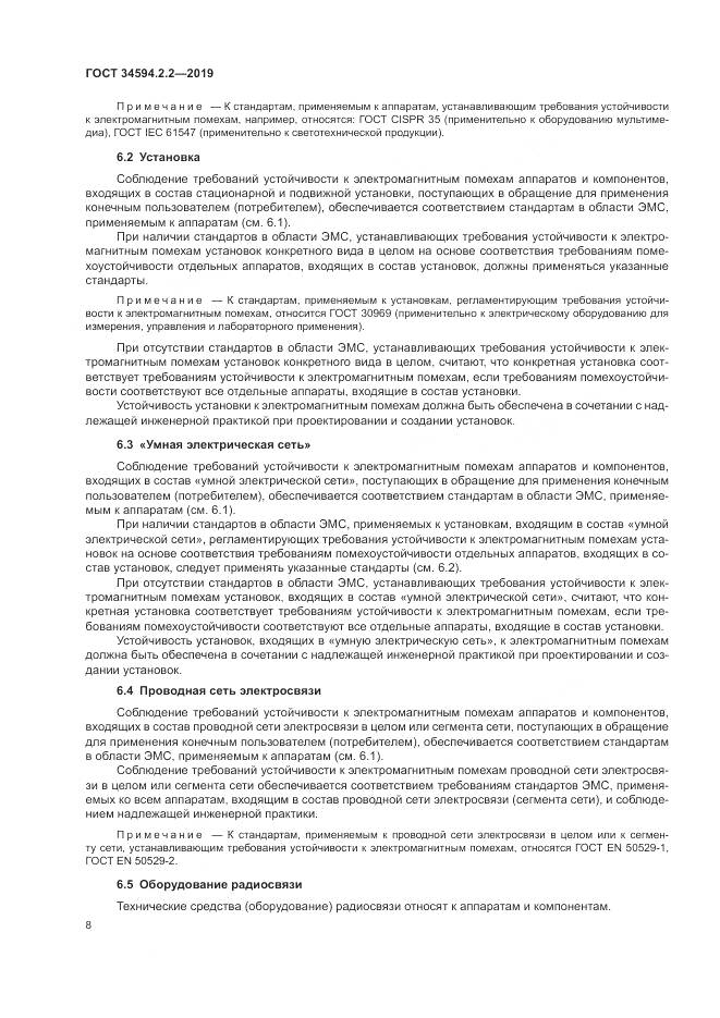 ГОСТ  34594.2.2-2019, страница 12