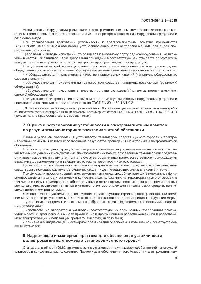 ГОСТ  34594.2.2-2019, страница 13
