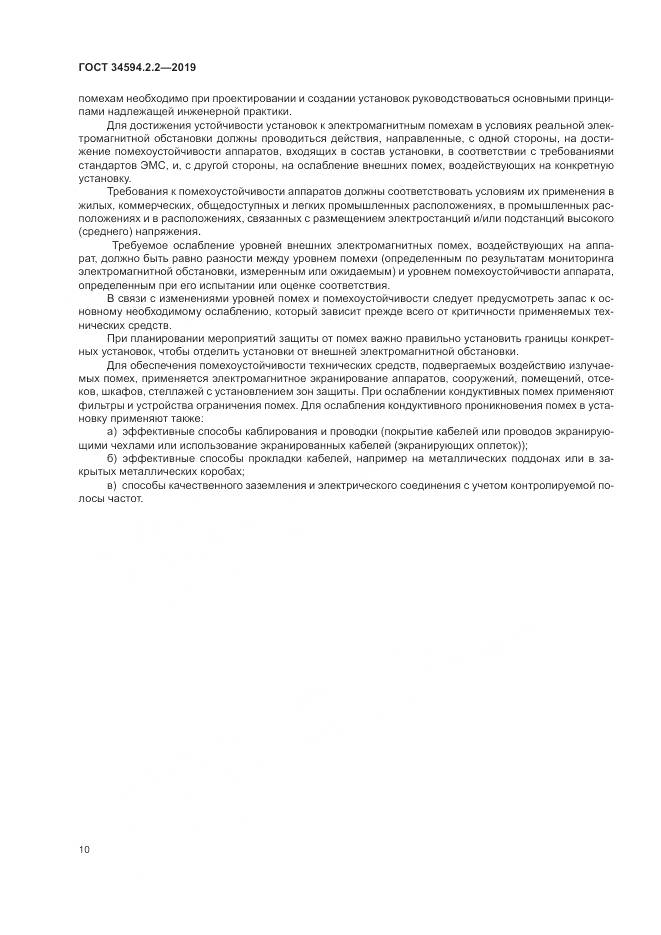 ГОСТ  34594.2.2-2019, страница 14