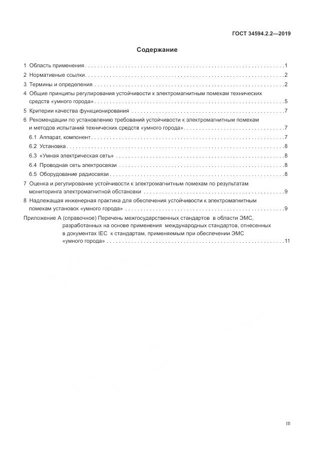 ГОСТ  34594.2.2-2019, страница 3