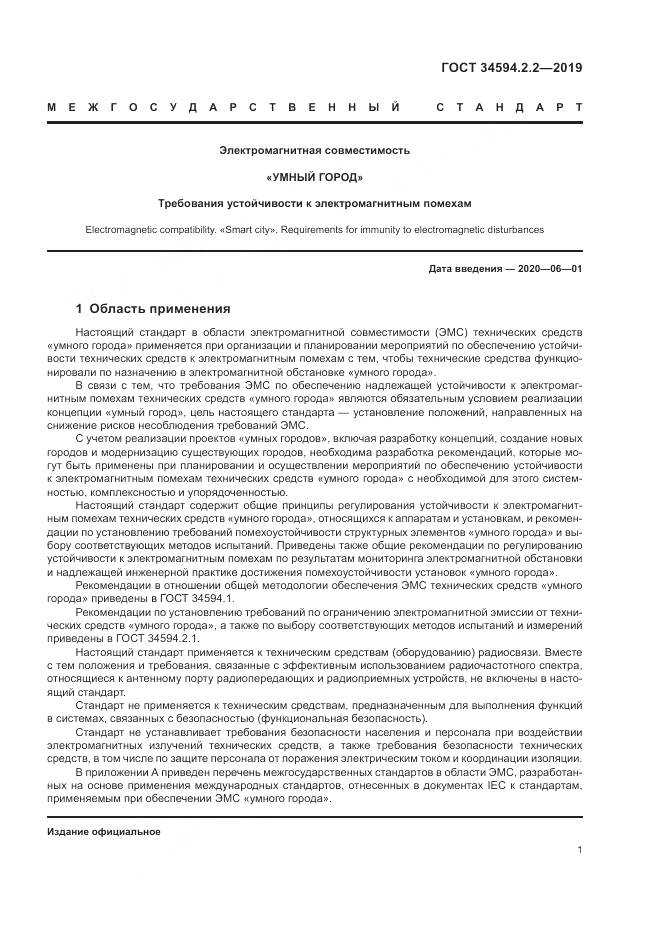 ГОСТ  34594.2.2-2019, страница 5