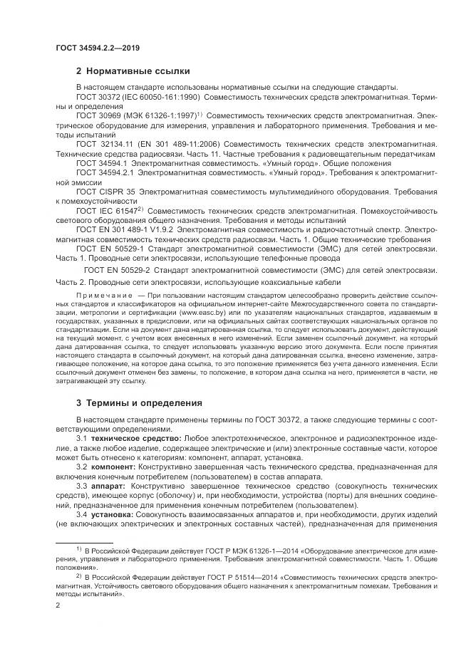 ГОСТ  34594.2.2-2019, страница 6