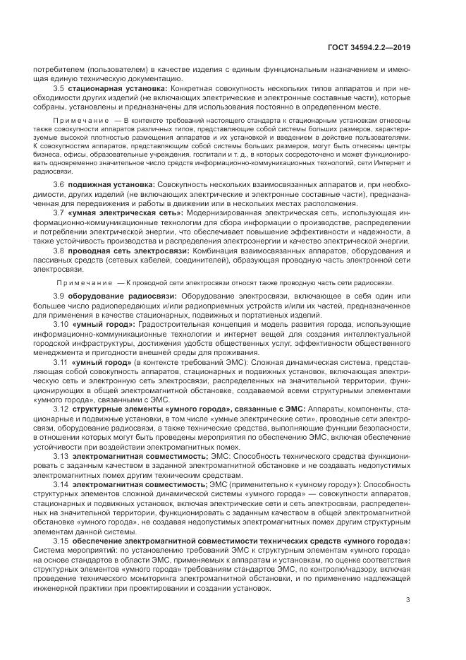 ГОСТ  34594.2.2-2019, страница 7
