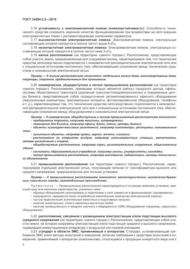 ГОСТ  34594.2.2-2019, страница 8