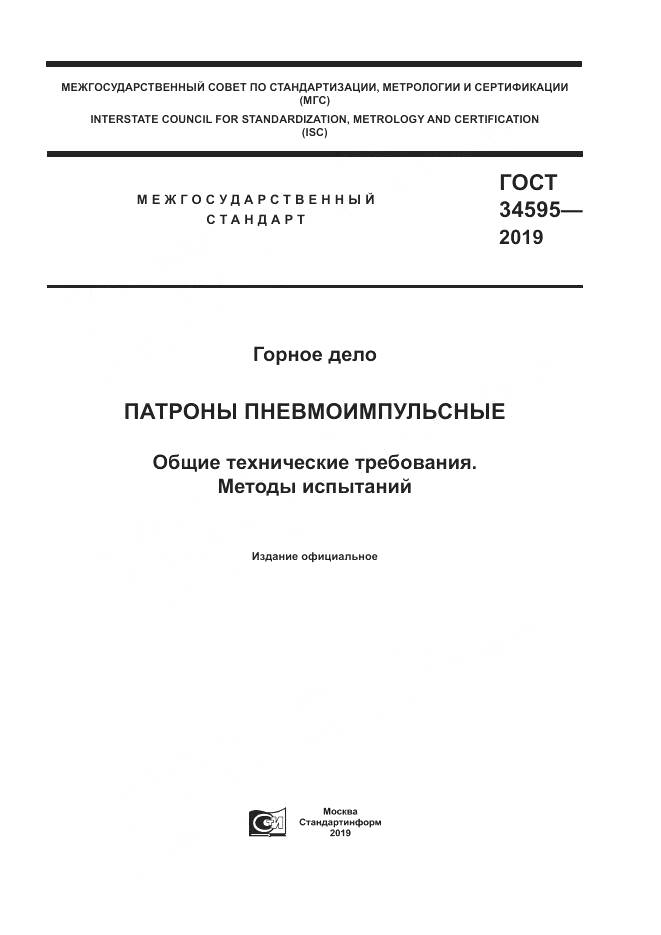 ГОСТ  34595-2019, страница 1
