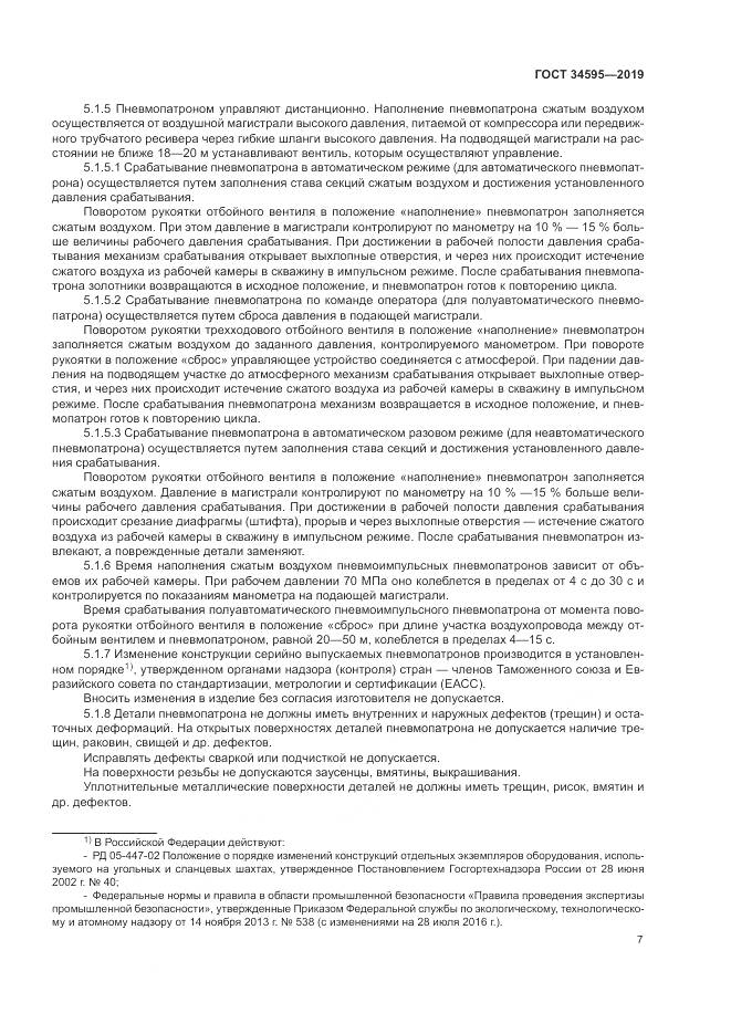 ГОСТ  34595-2019, страница 12