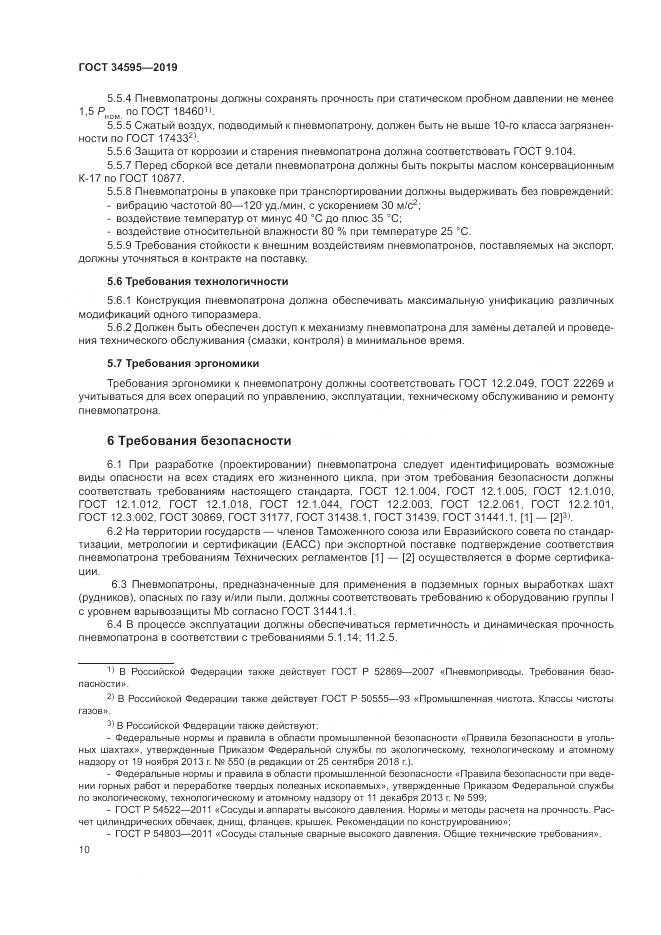 ГОСТ  34595-2019, страница 15
