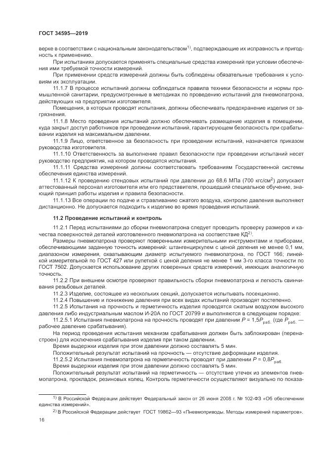 ГОСТ  34595-2019, страница 21
