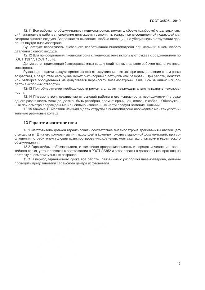 ГОСТ  34595-2019, страница 24