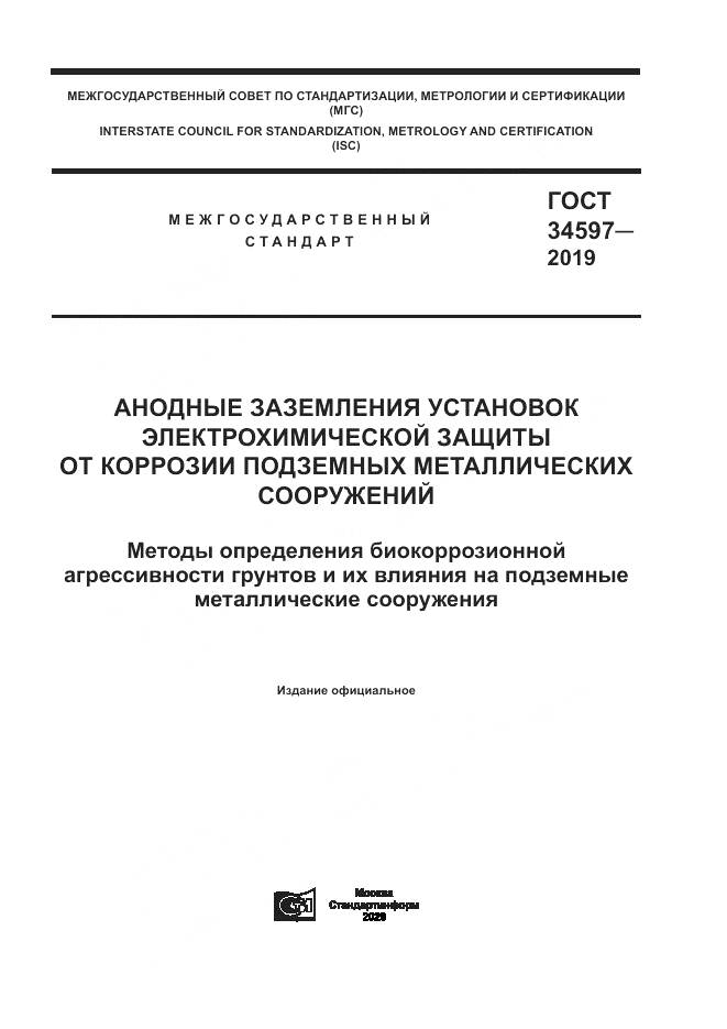 ГОСТ  34597-2019, страница 1