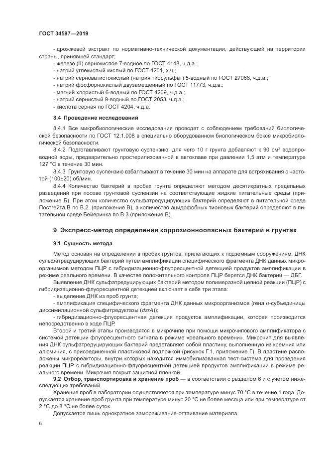 ГОСТ  34597-2019, страница 10