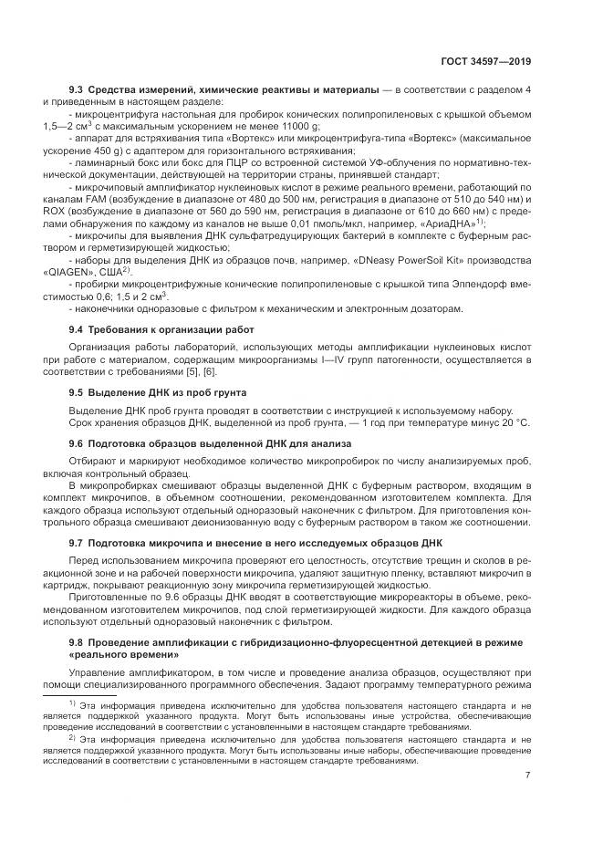 ГОСТ  34597-2019, страница 11