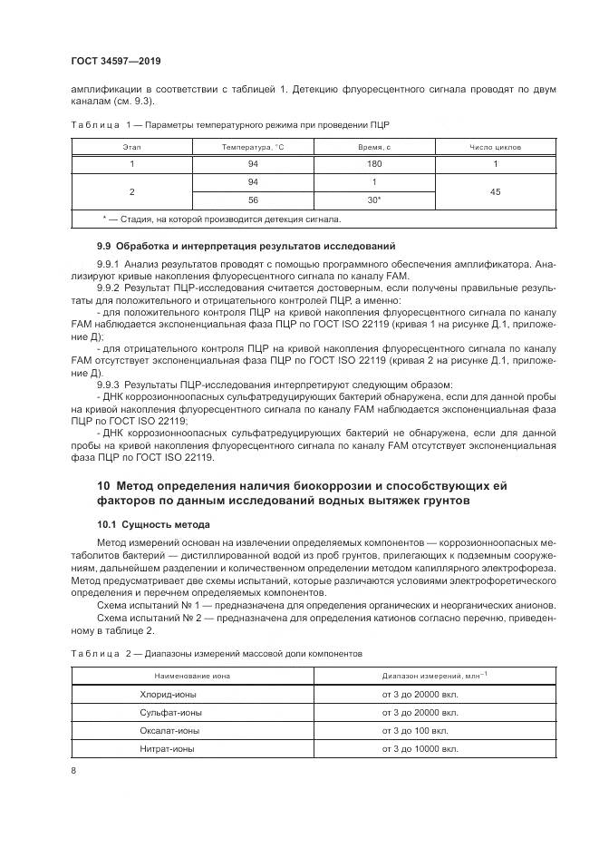ГОСТ  34597-2019, страница 12
