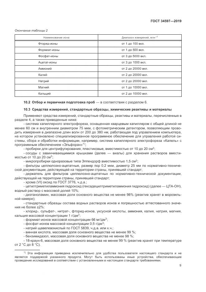 ГОСТ  34597-2019, страница 13