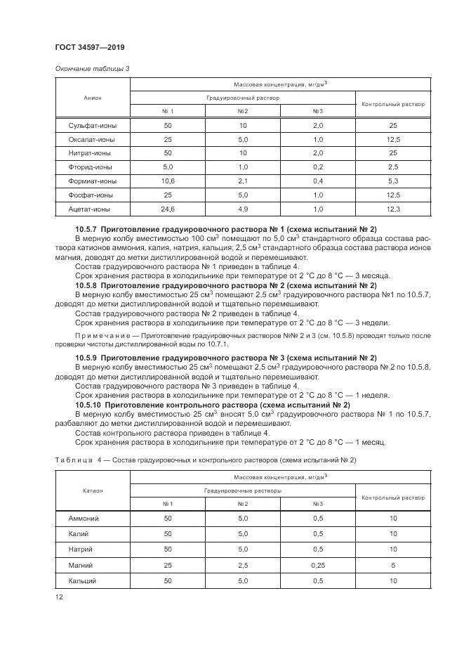 ГОСТ  34597-2019, страница 16