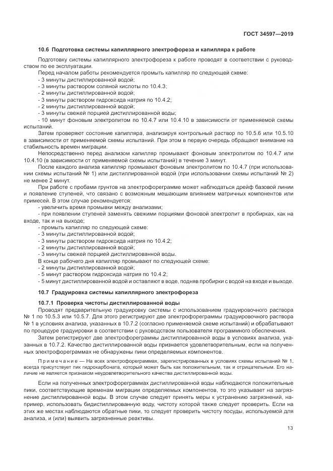 ГОСТ  34597-2019, страница 17