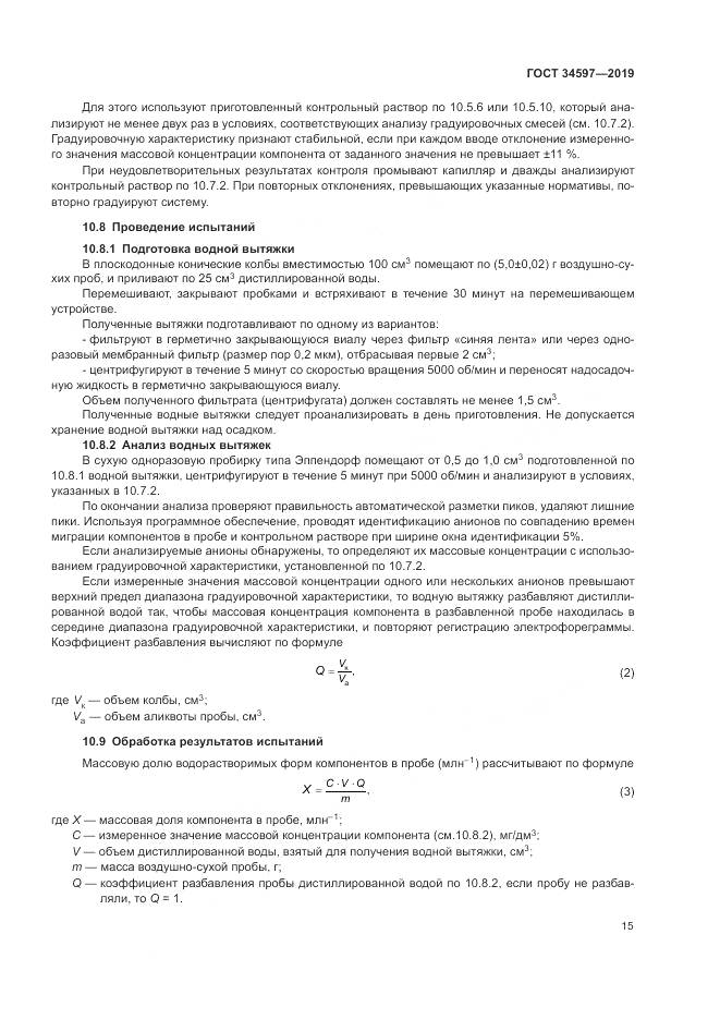 ГОСТ  34597-2019, страница 19