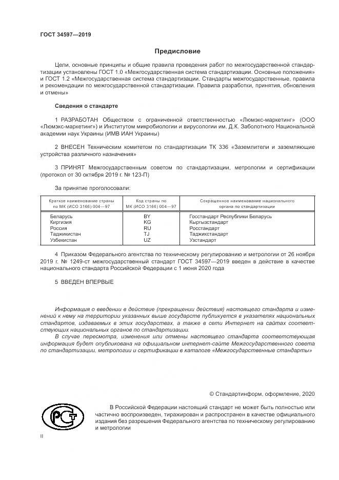ГОСТ  34597-2019, страница 2