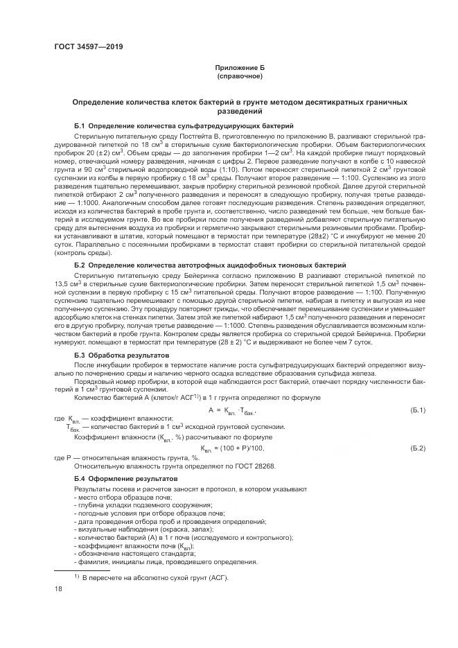 ГОСТ  34597-2019, страница 22
