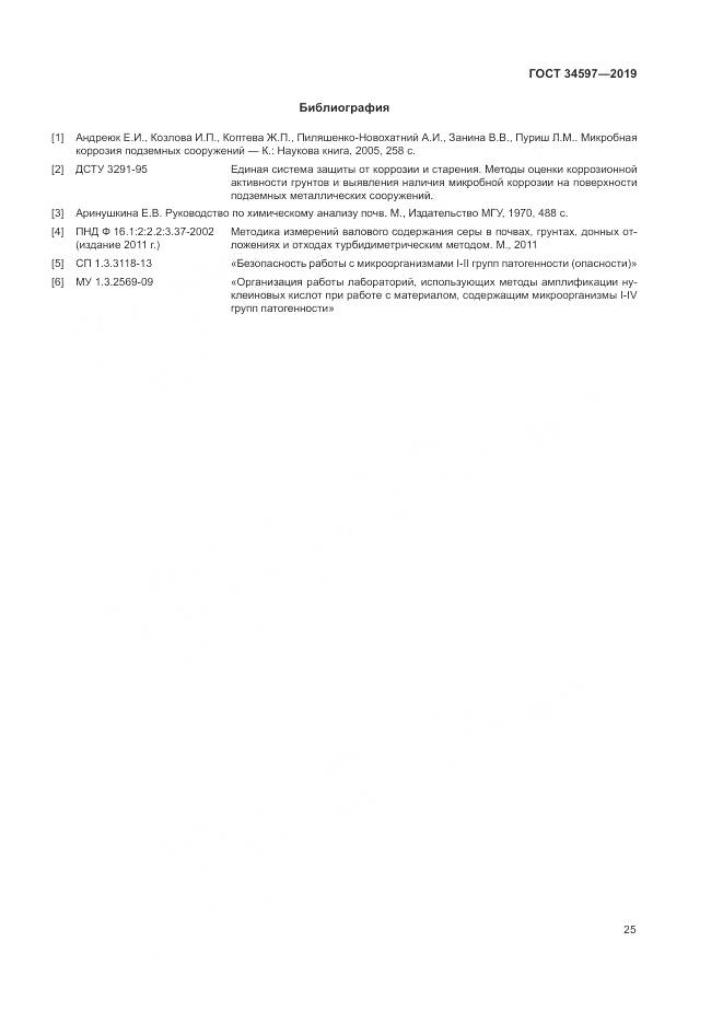 ГОСТ  34597-2019, страница 29