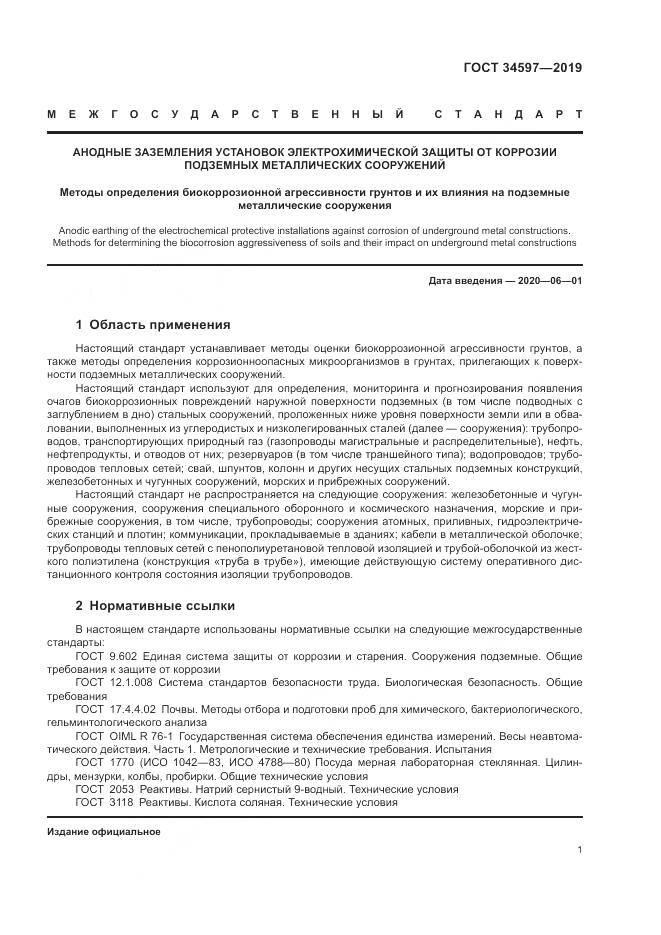ГОСТ  34597-2019, страница 5