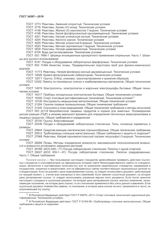 ГОСТ  34597-2019, страница 6