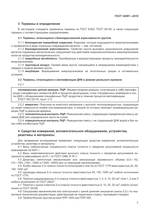 ГОСТ  34597-2019, страница 7