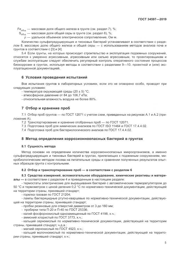 ГОСТ  34597-2019, страница 9