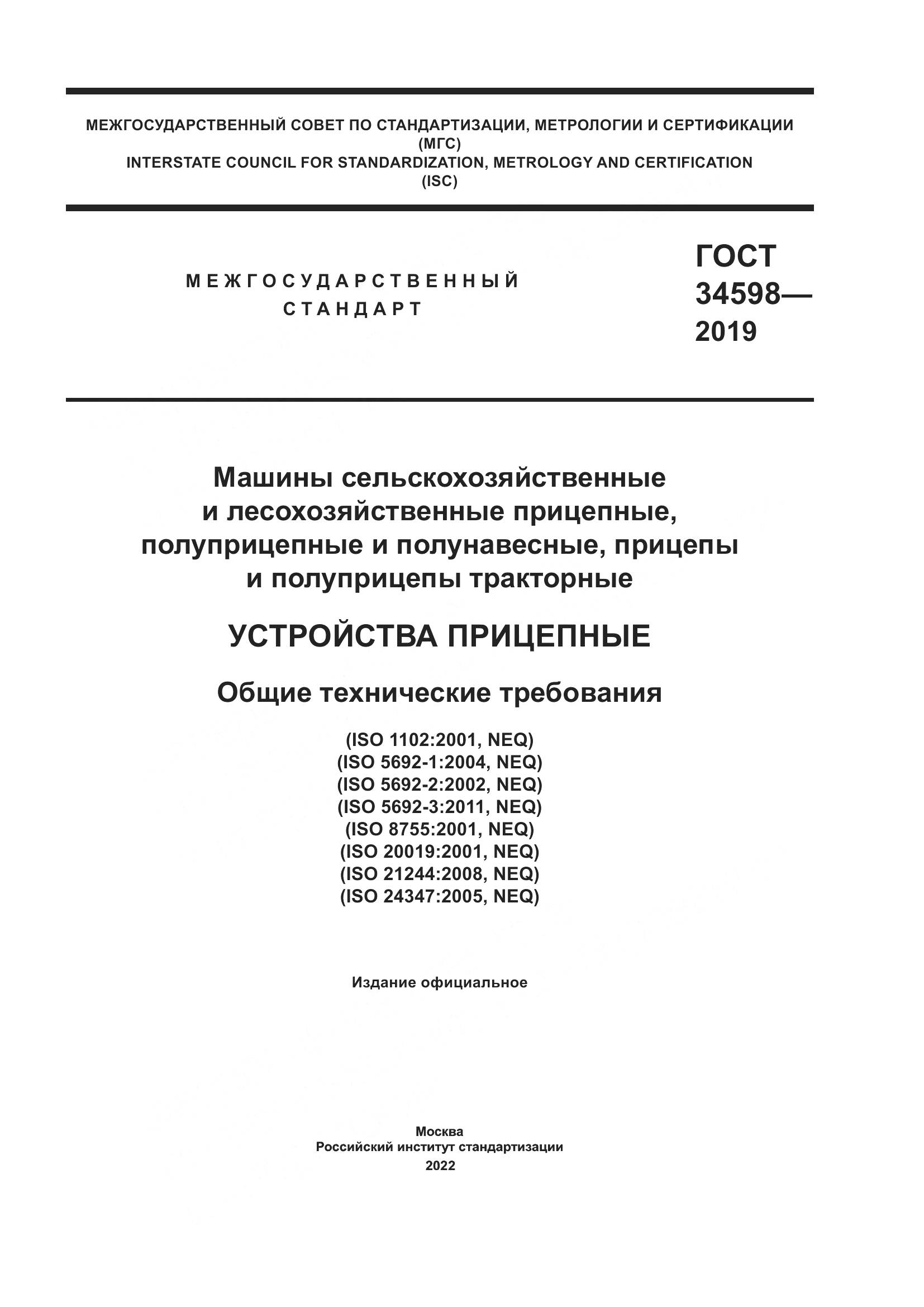 ГОСТ 34598-2019, страница 1