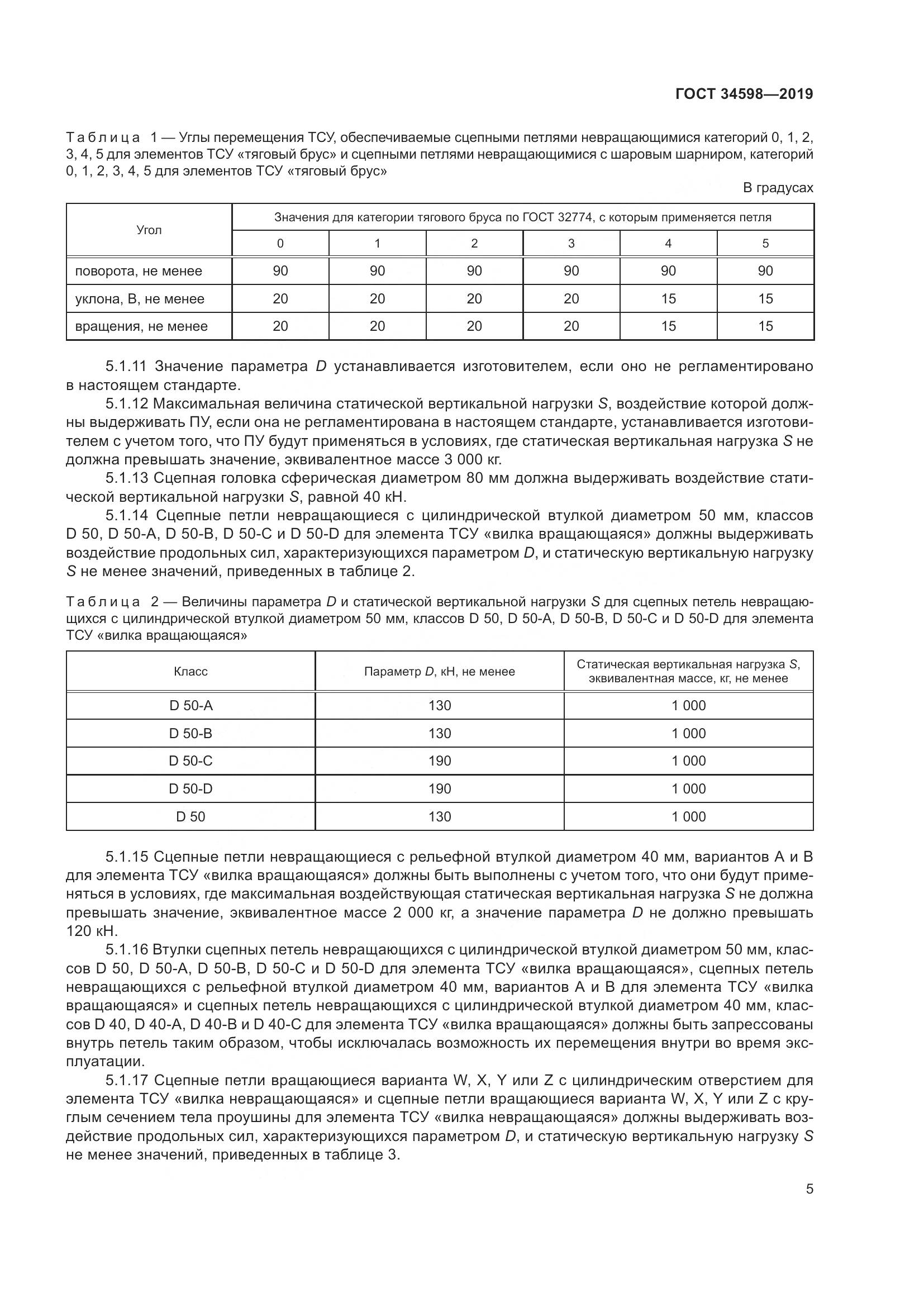 ГОСТ 34598-2019, страница 10