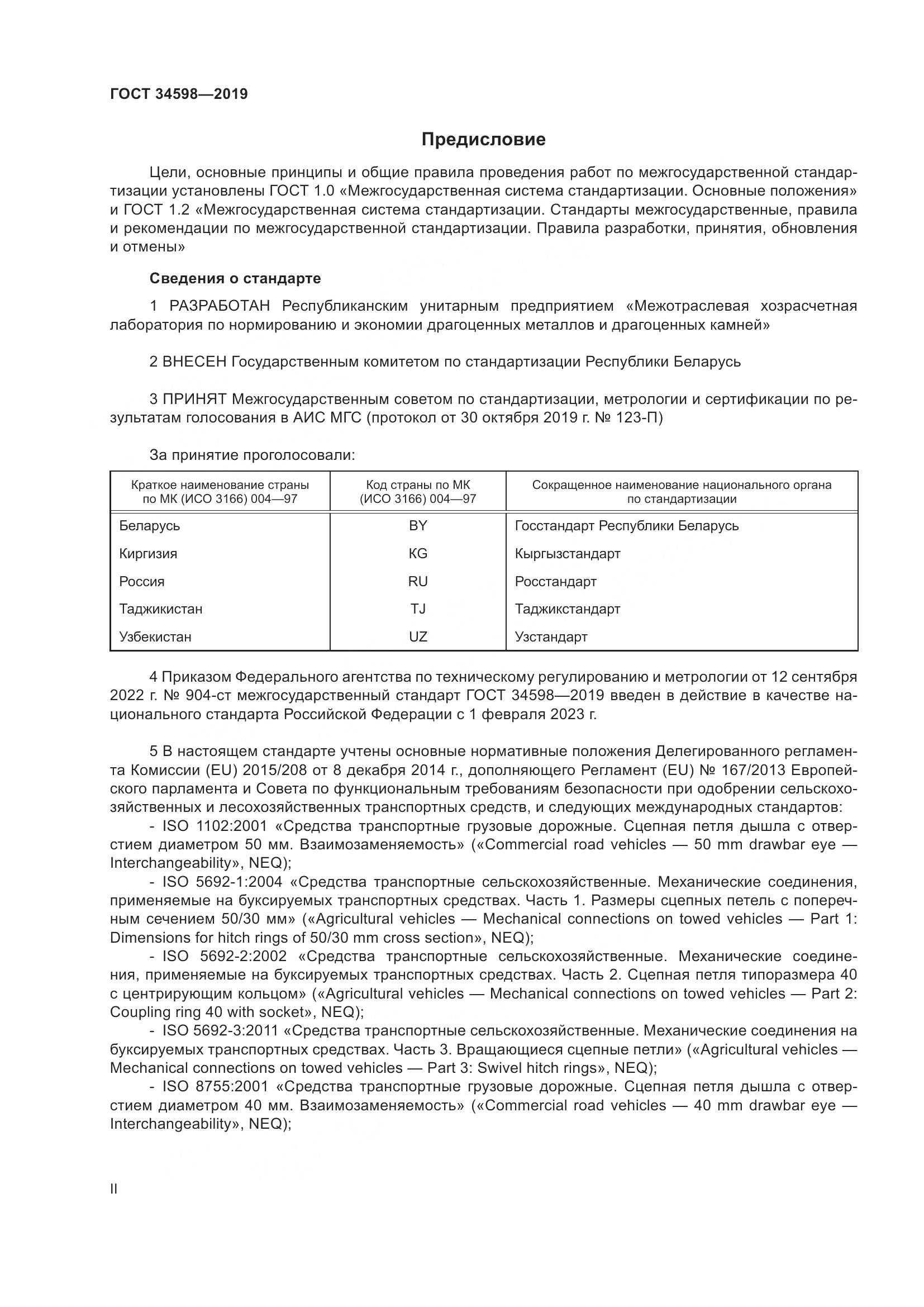 ГОСТ 34598-2019, страница 2