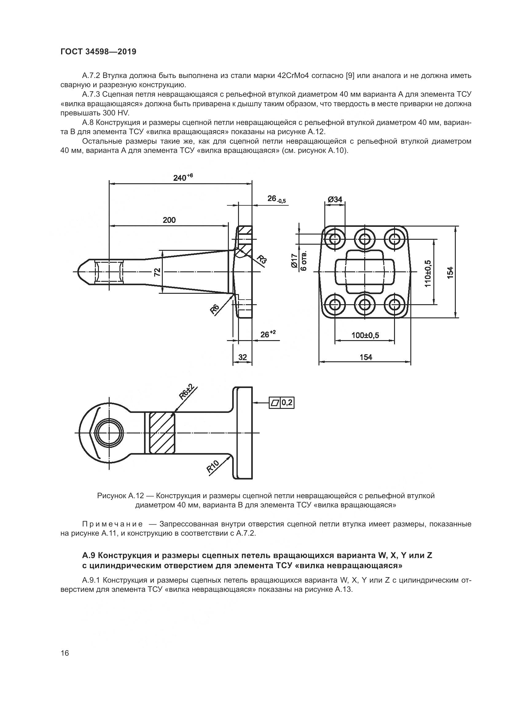 ГОСТ 34598-2019, страница 21