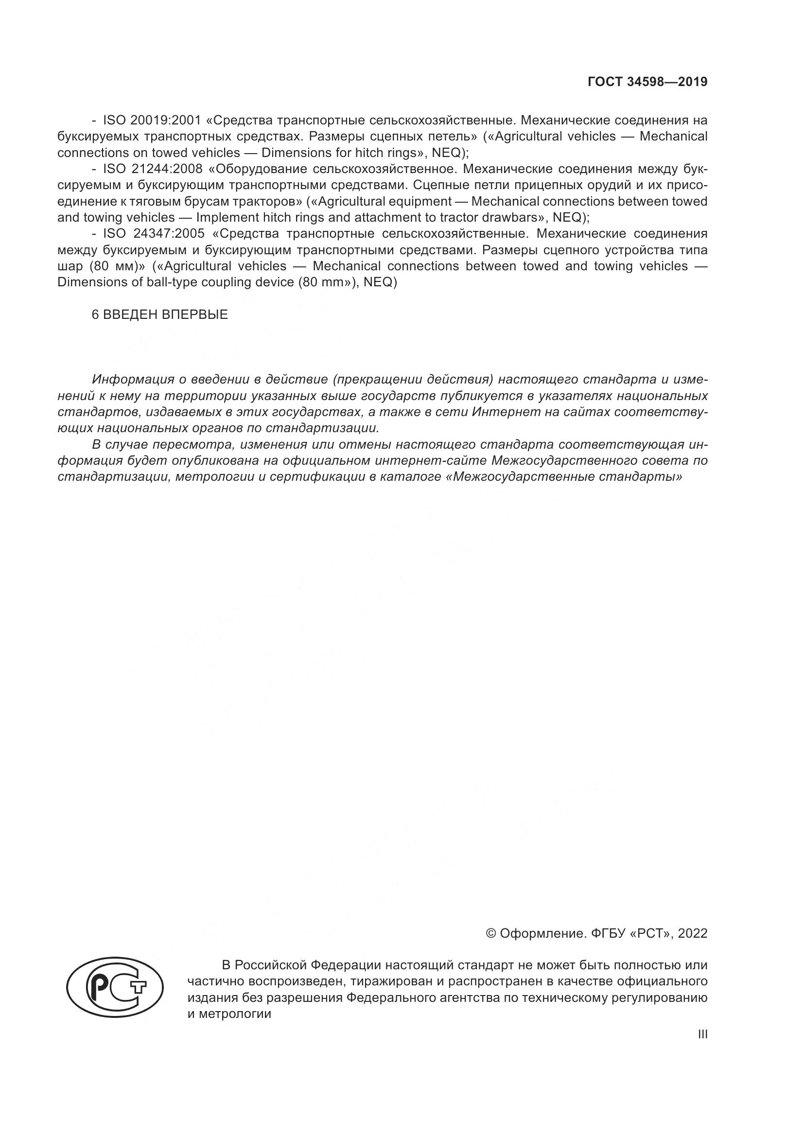 ГОСТ 34598-2019, страница 3