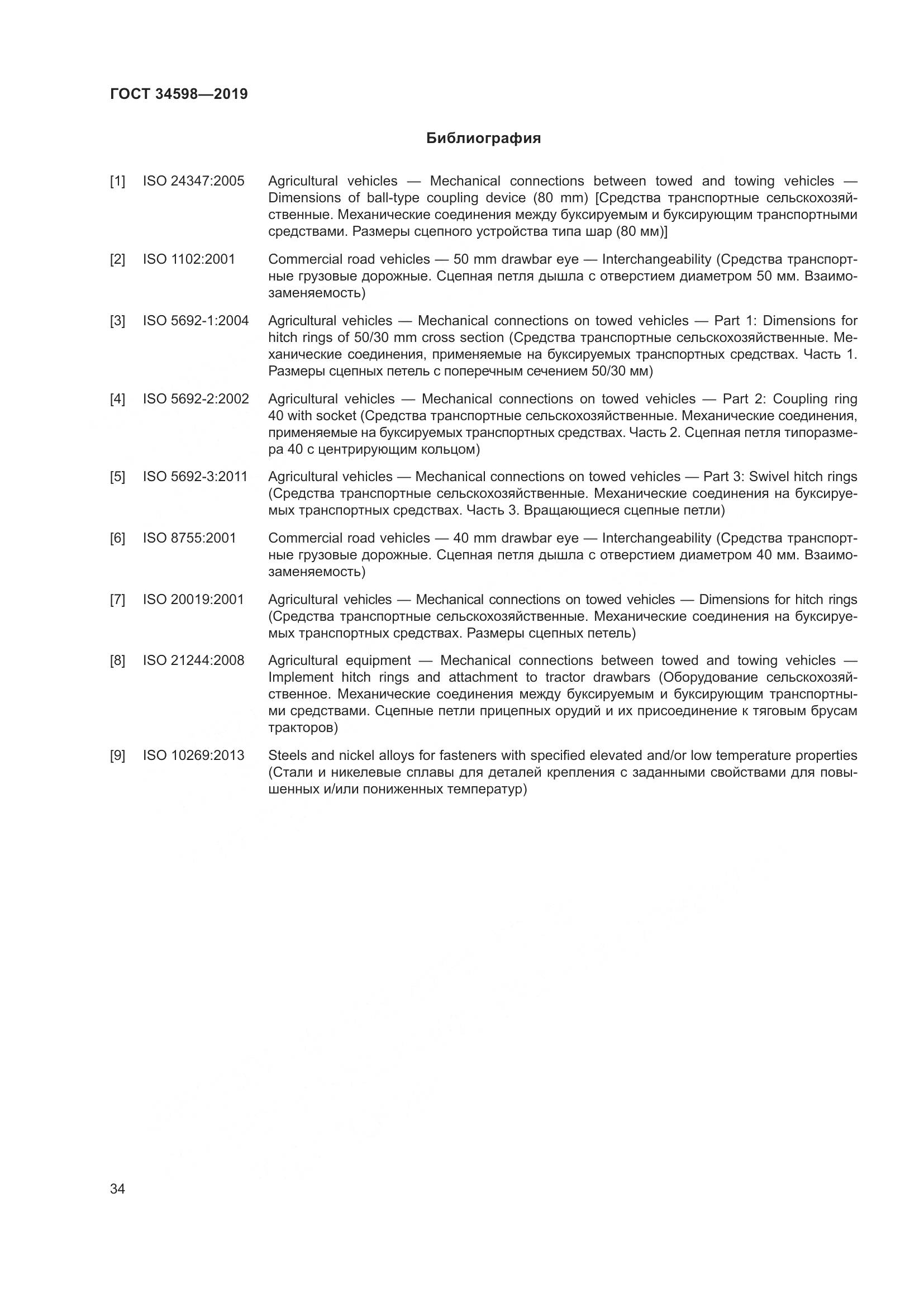 ГОСТ 34598-2019, страница 39