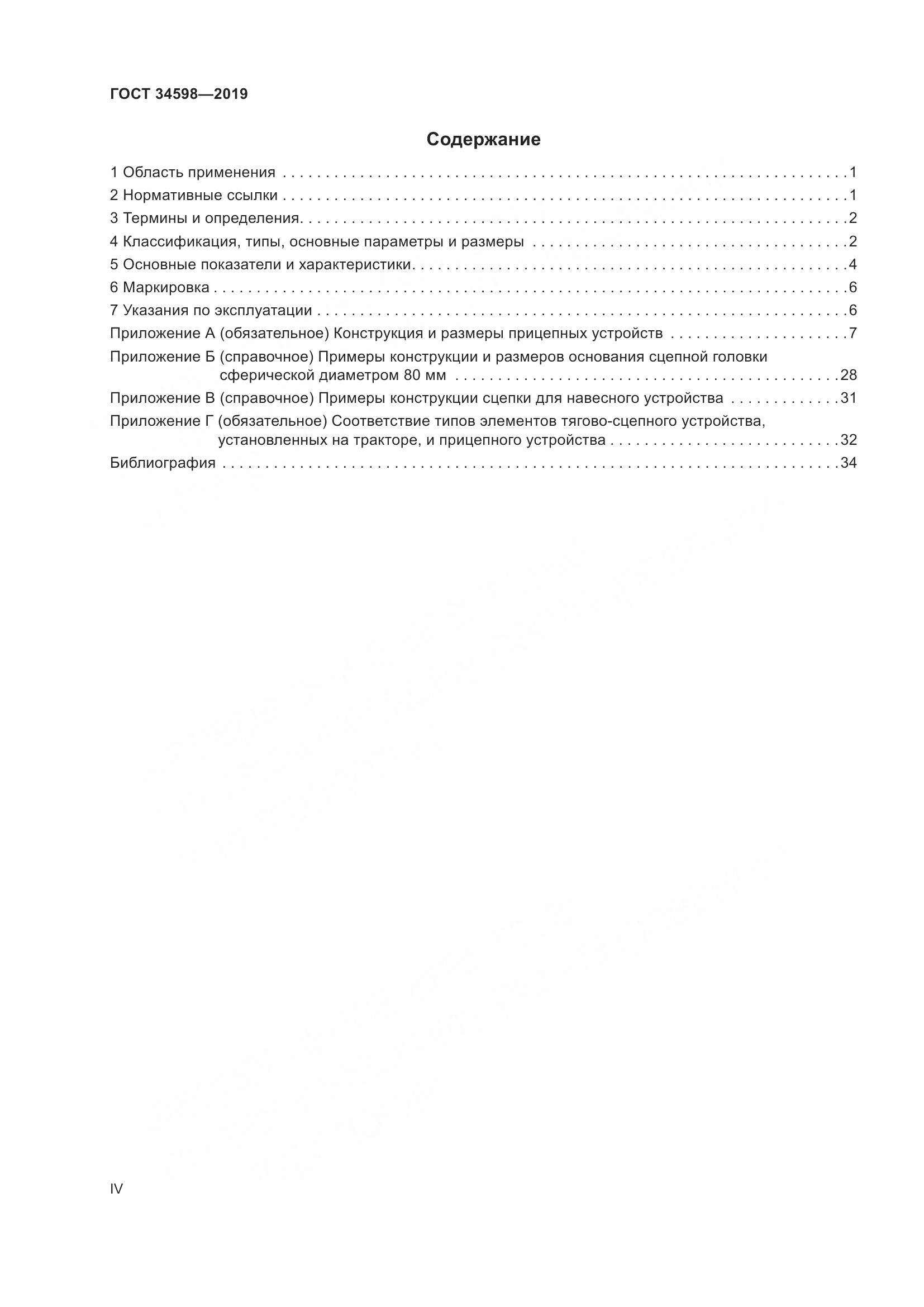 ГОСТ 34598-2019, страница 4