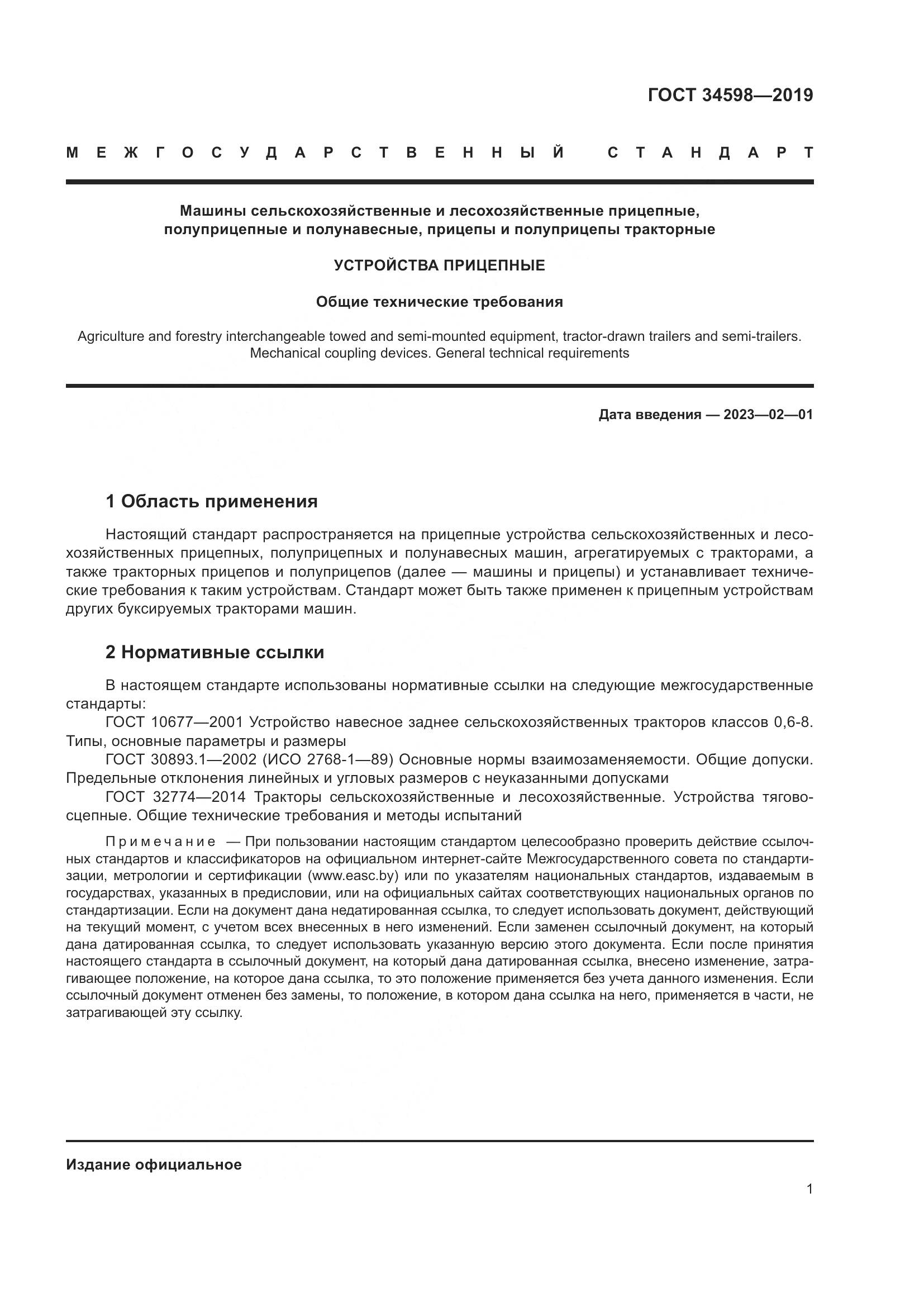 ГОСТ 34598-2019, страница 6