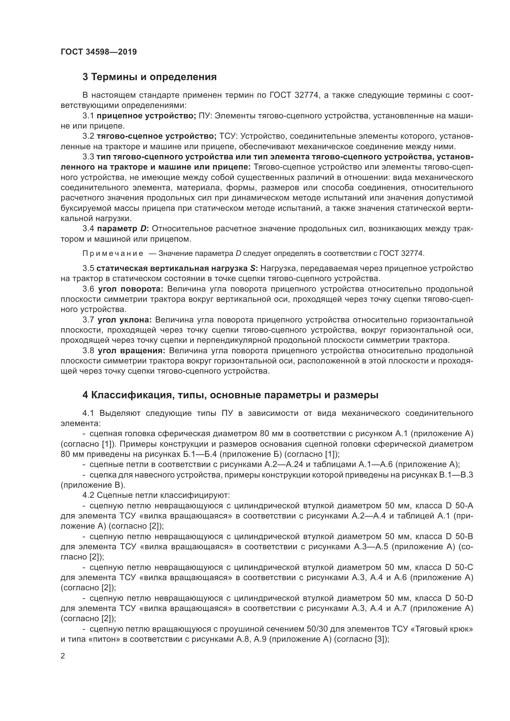 ГОСТ 34598-2019, страница 7