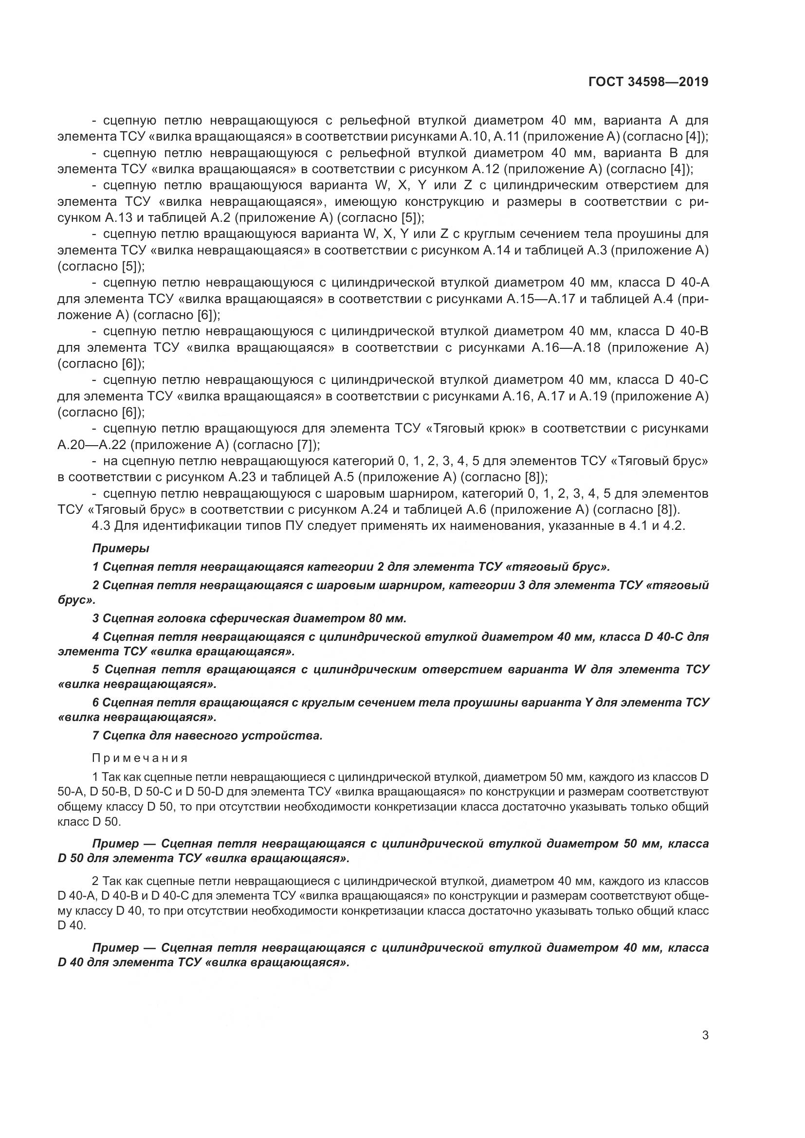 ГОСТ 34598-2019, страница 8