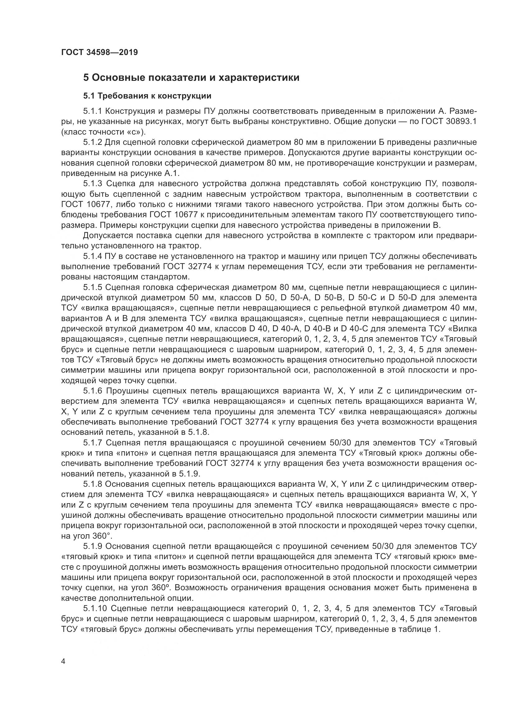 ГОСТ 34598-2019, страница 9