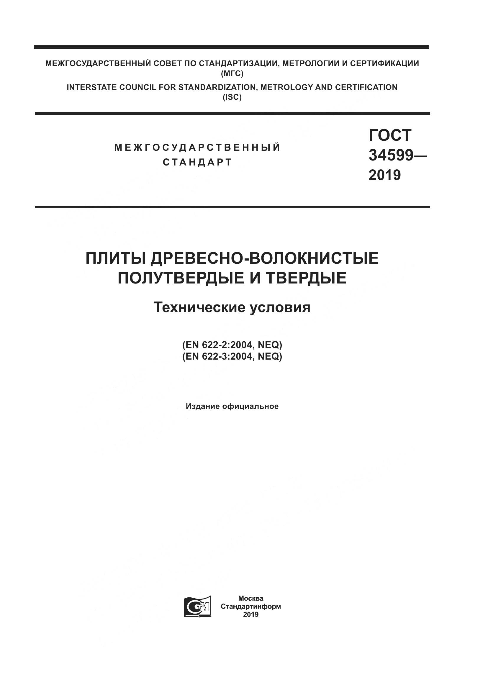 ГОСТ  34599-2019, страница 1