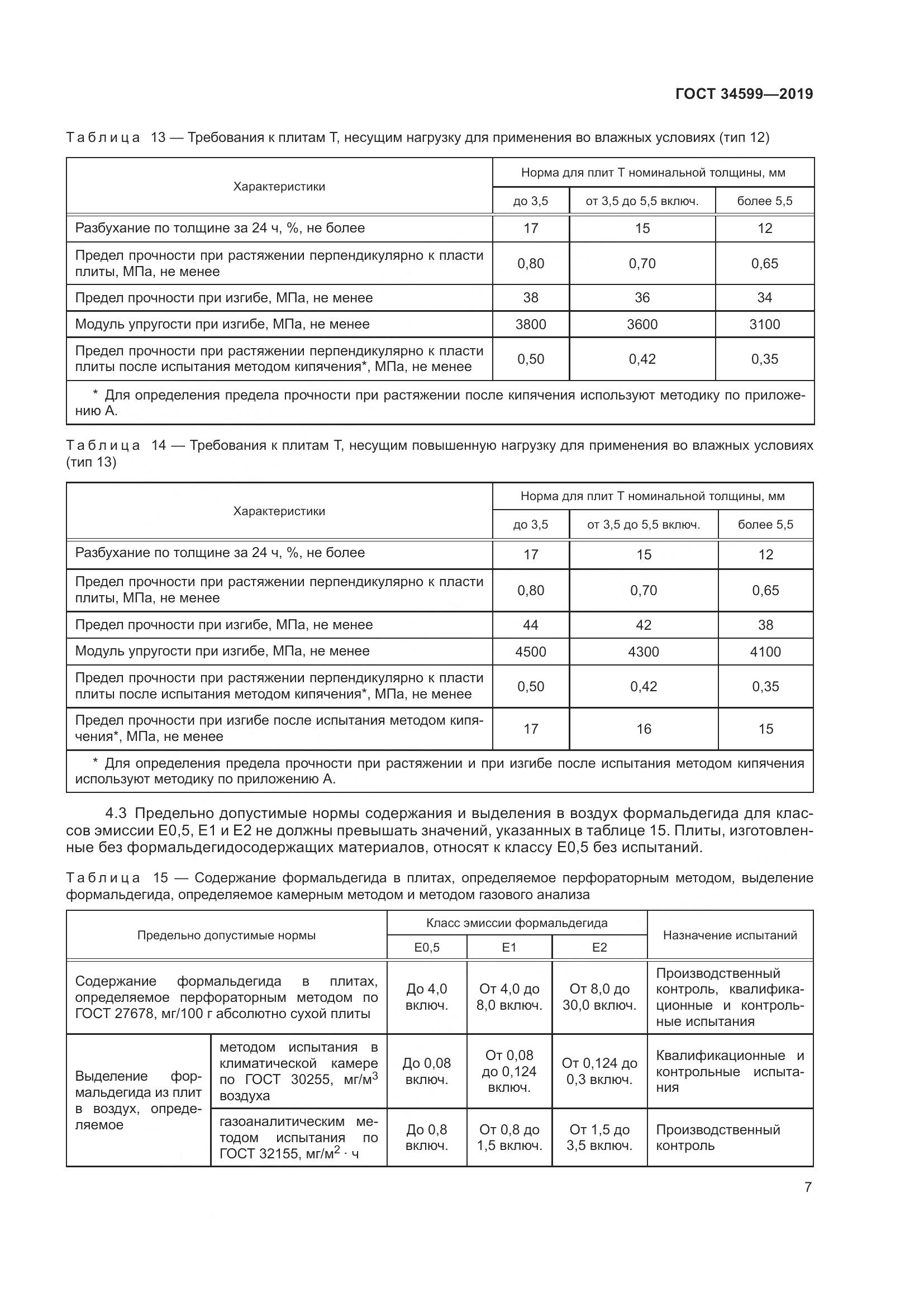 ГОСТ  34599-2019, страница 11
