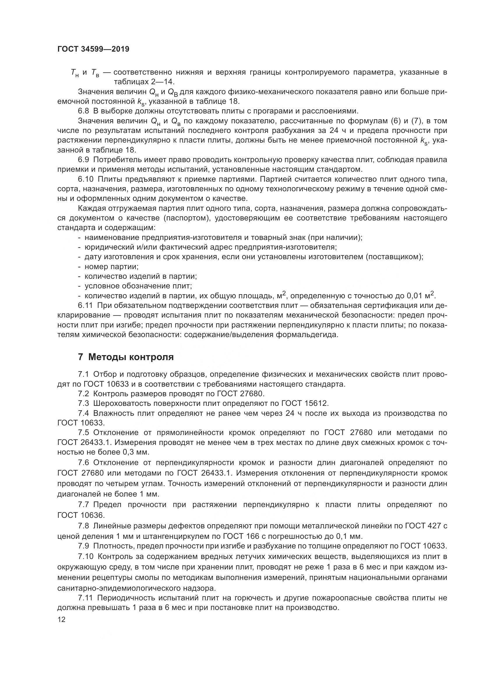 ГОСТ  34599-2019, страница 16