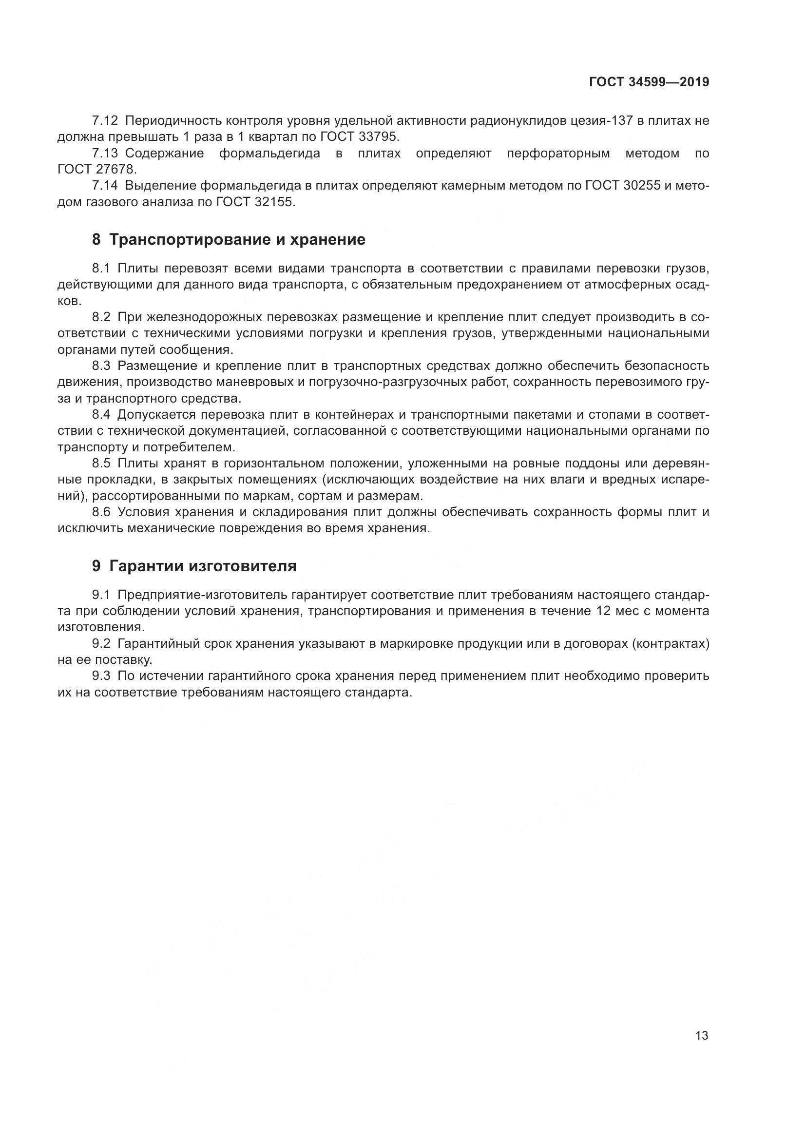 ГОСТ  34599-2019, страница 17