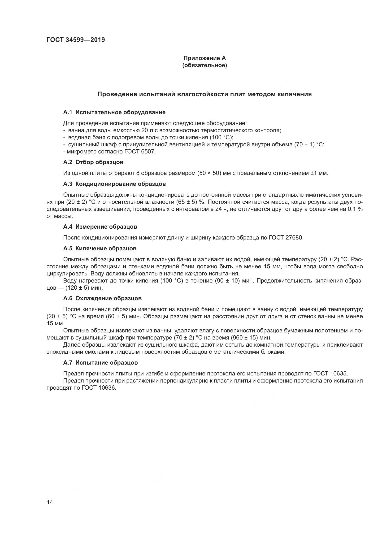 ГОСТ  34599-2019, страница 18