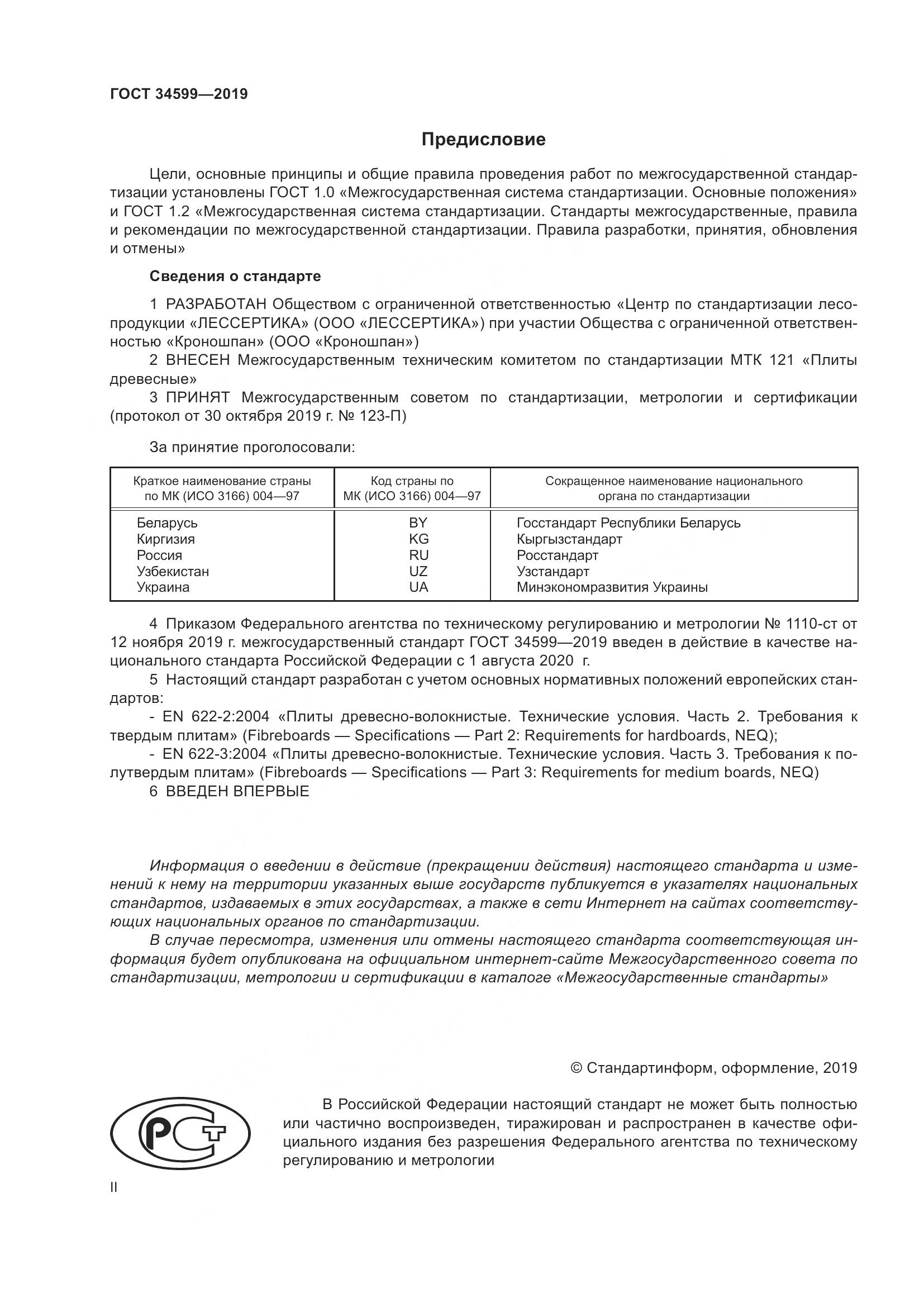ГОСТ  34599-2019, страница 2