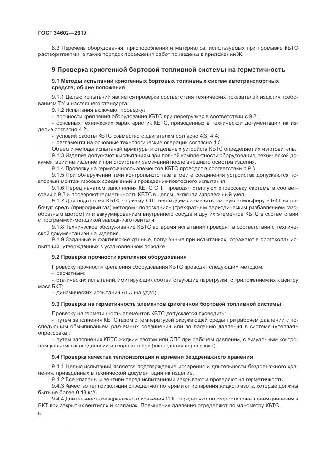 ГОСТ  34602-2019, страница 10