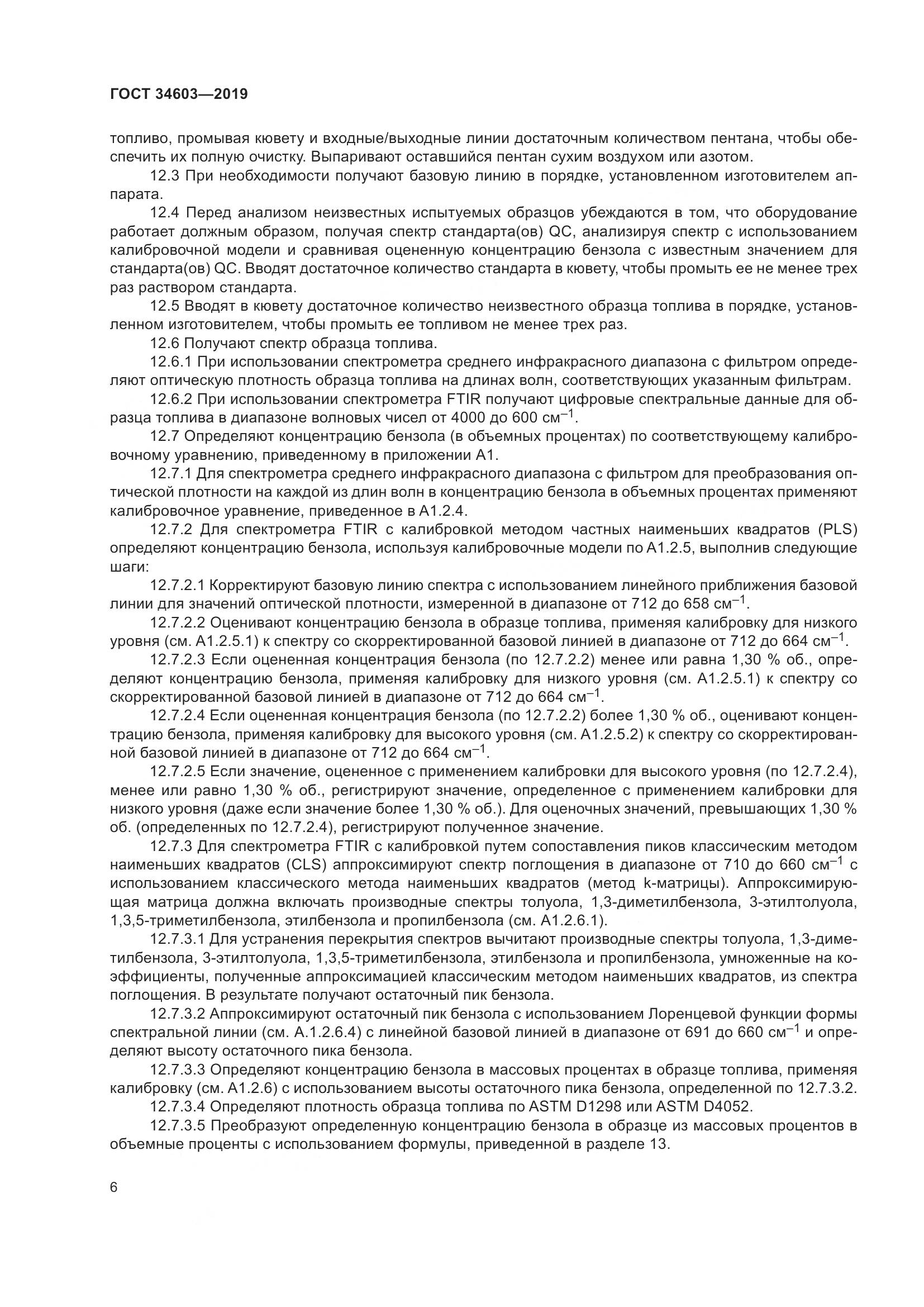 ГОСТ  34603-2019, страница 10